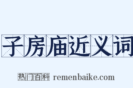 子房庙近义词是什么意思的图片